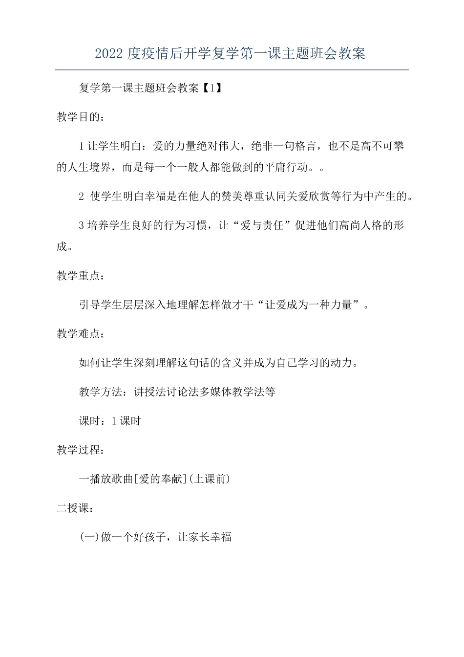 2022度疫情后开学复学第一课主题班会教案_第1页