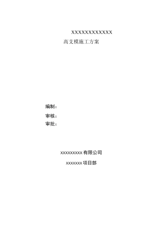 高支模体系方案