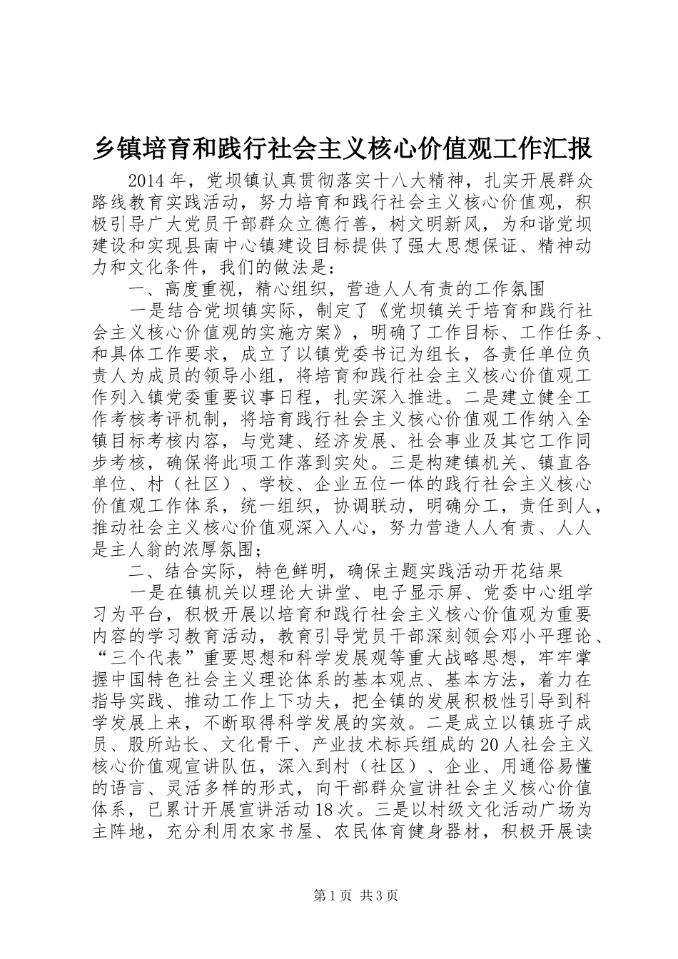 乡镇培育和践行社会主义核心价值观工作汇报_第1页