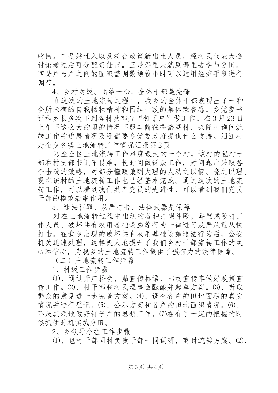 乡镇土地流转工作情况汇报_第3页