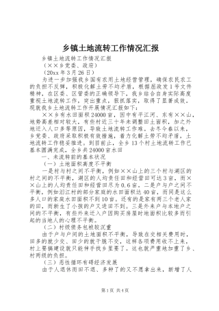 乡镇土地流转工作情况汇报