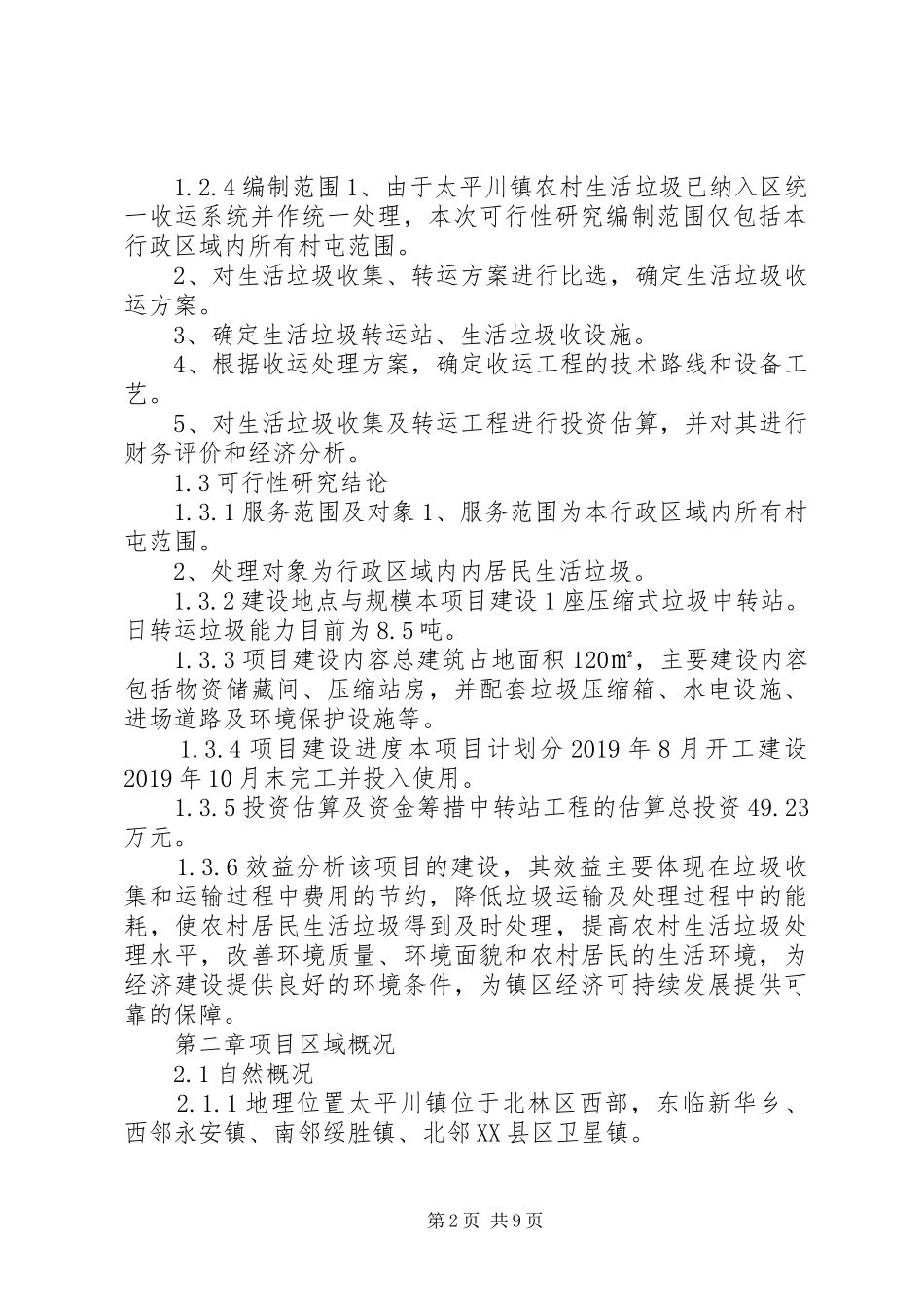 乡镇垃圾中转站可研性报告_第2页
