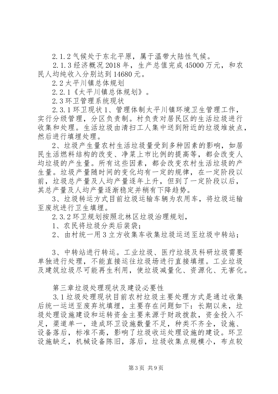 乡镇垃圾中转站可研性报告_第3页