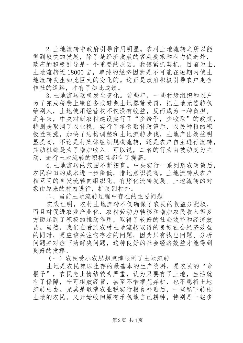 乡镇土地流转调研报告_第2页