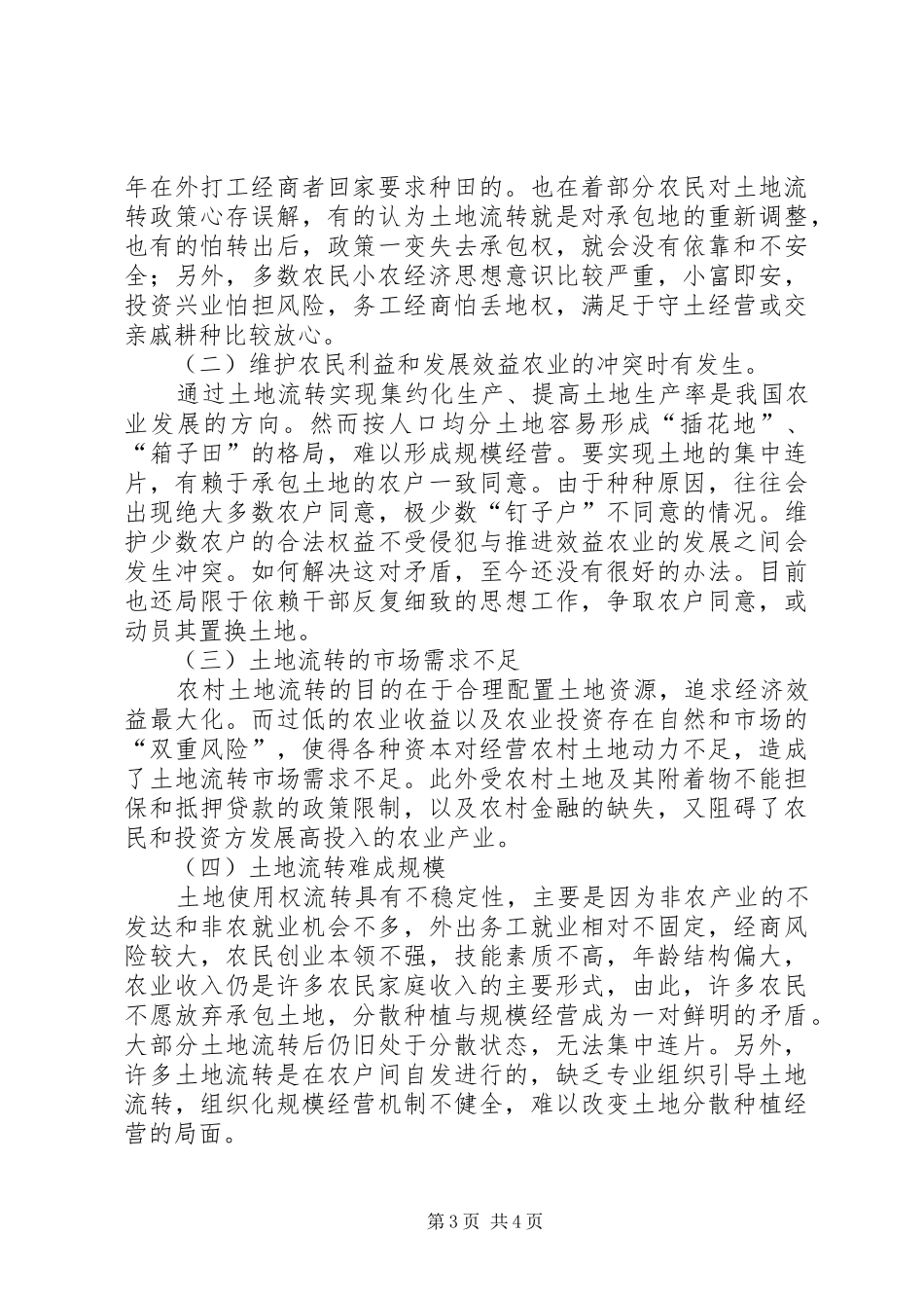 乡镇土地流转调研报告_第3页