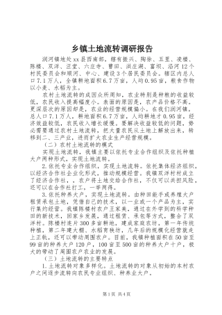 乡镇土地流转调研报告