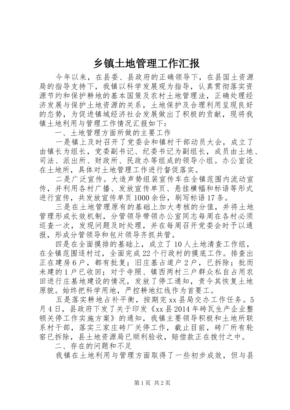 乡镇土地管理工作汇报_第1页