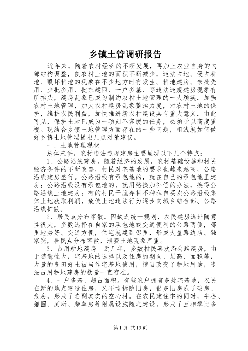乡镇土管调研报告_第1页