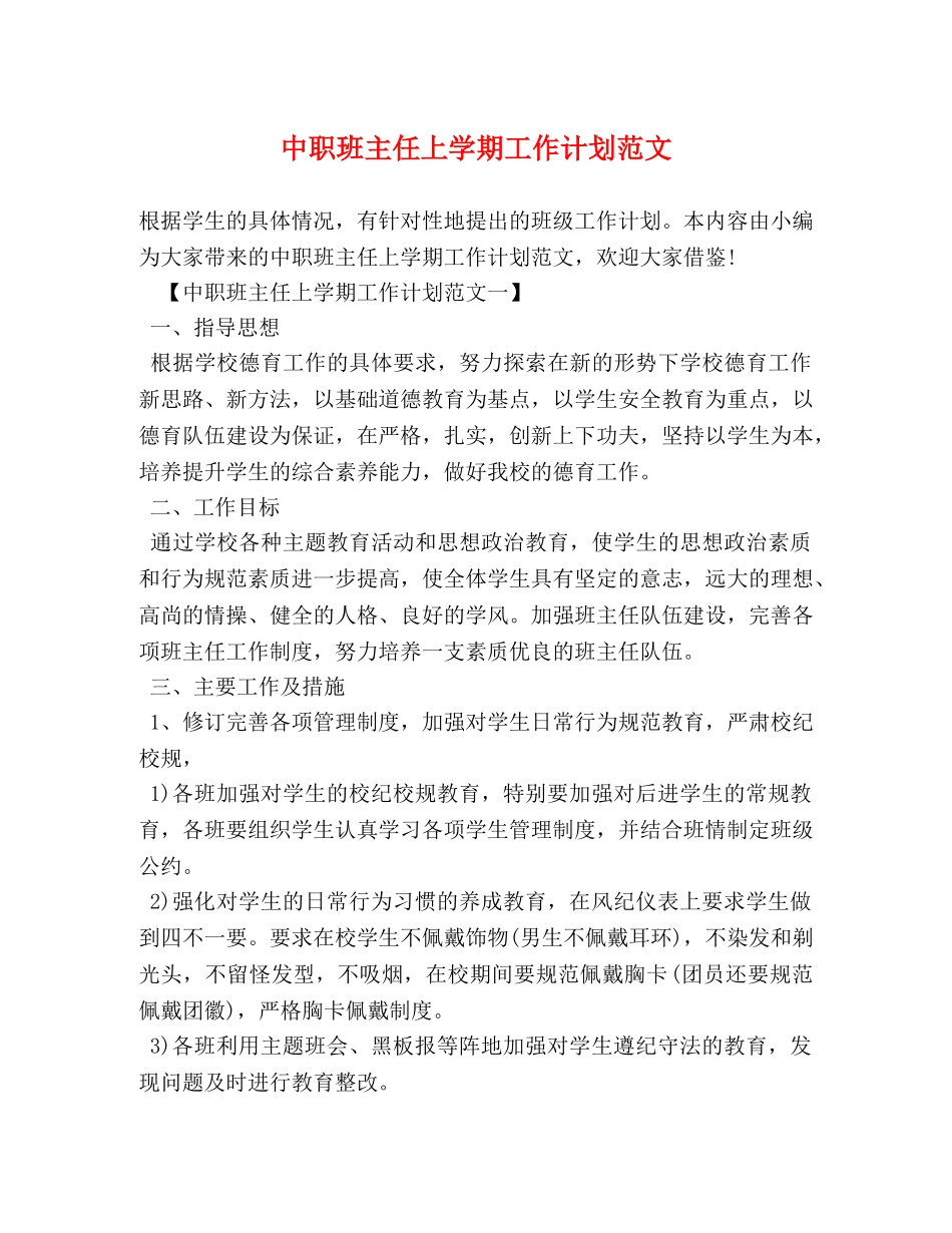 中职班主任上学期工作计划范文 _第1页