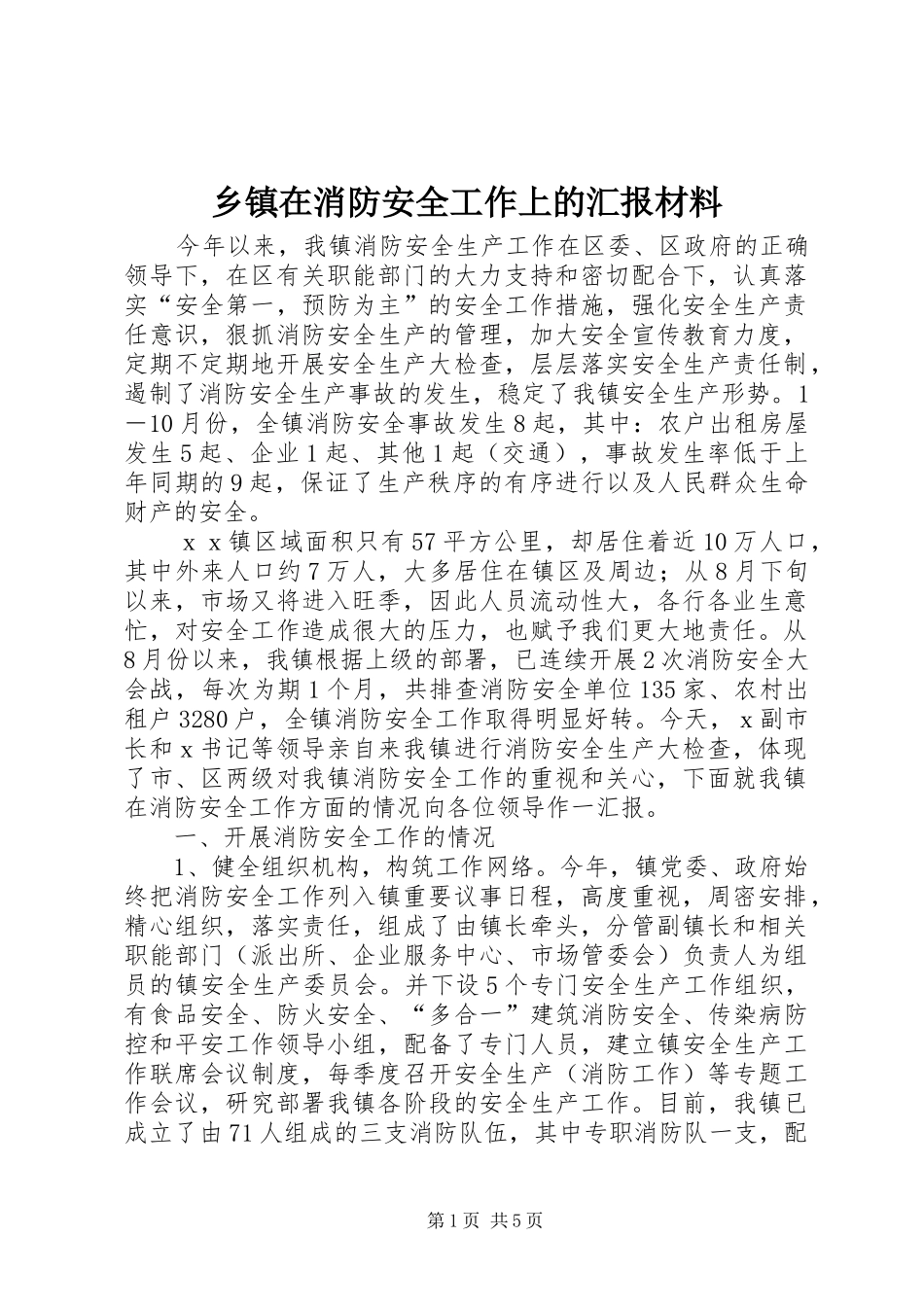 乡镇在消防安全工作上的汇报材料_第1页