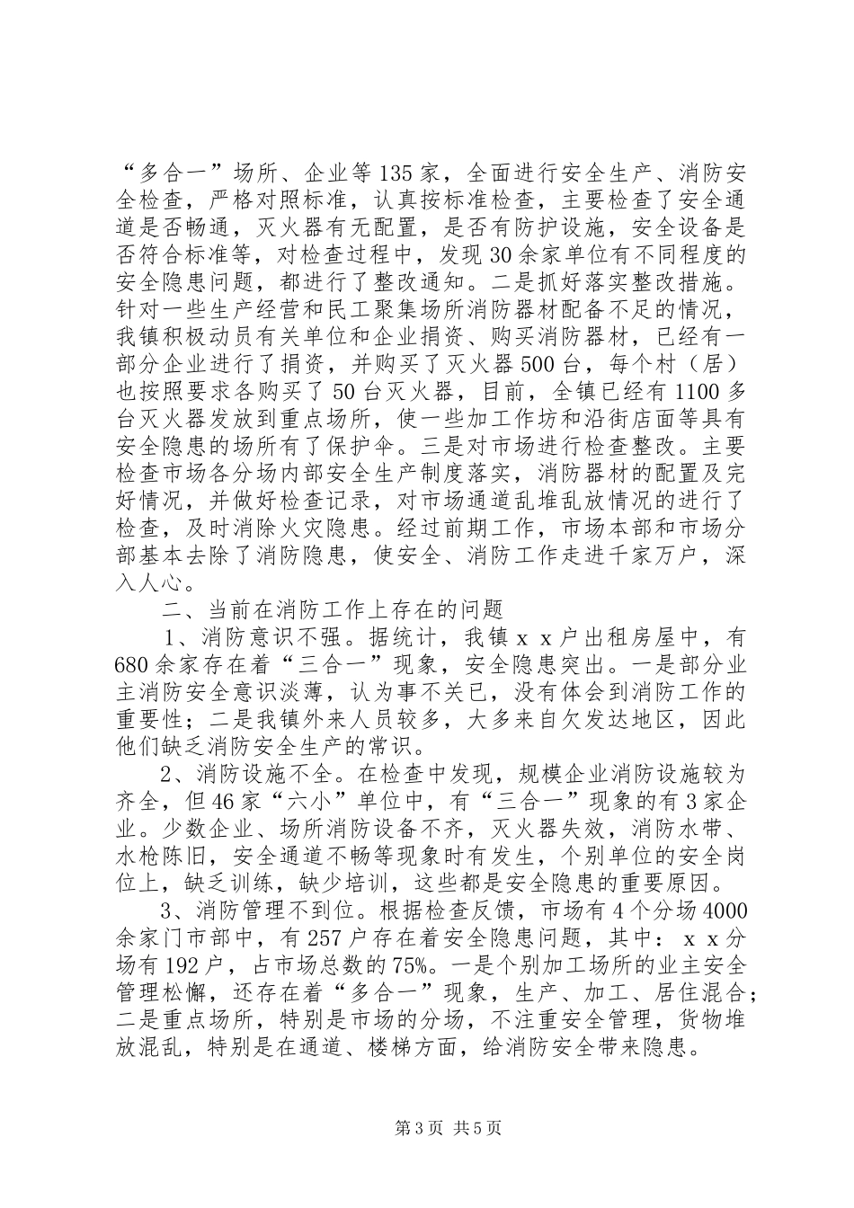 乡镇在消防安全工作上的汇报材料_第3页