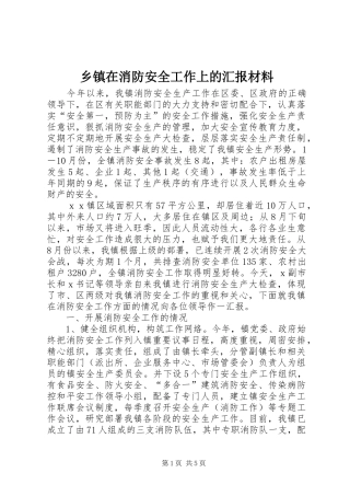 乡镇在消防安全工作上的汇报材料