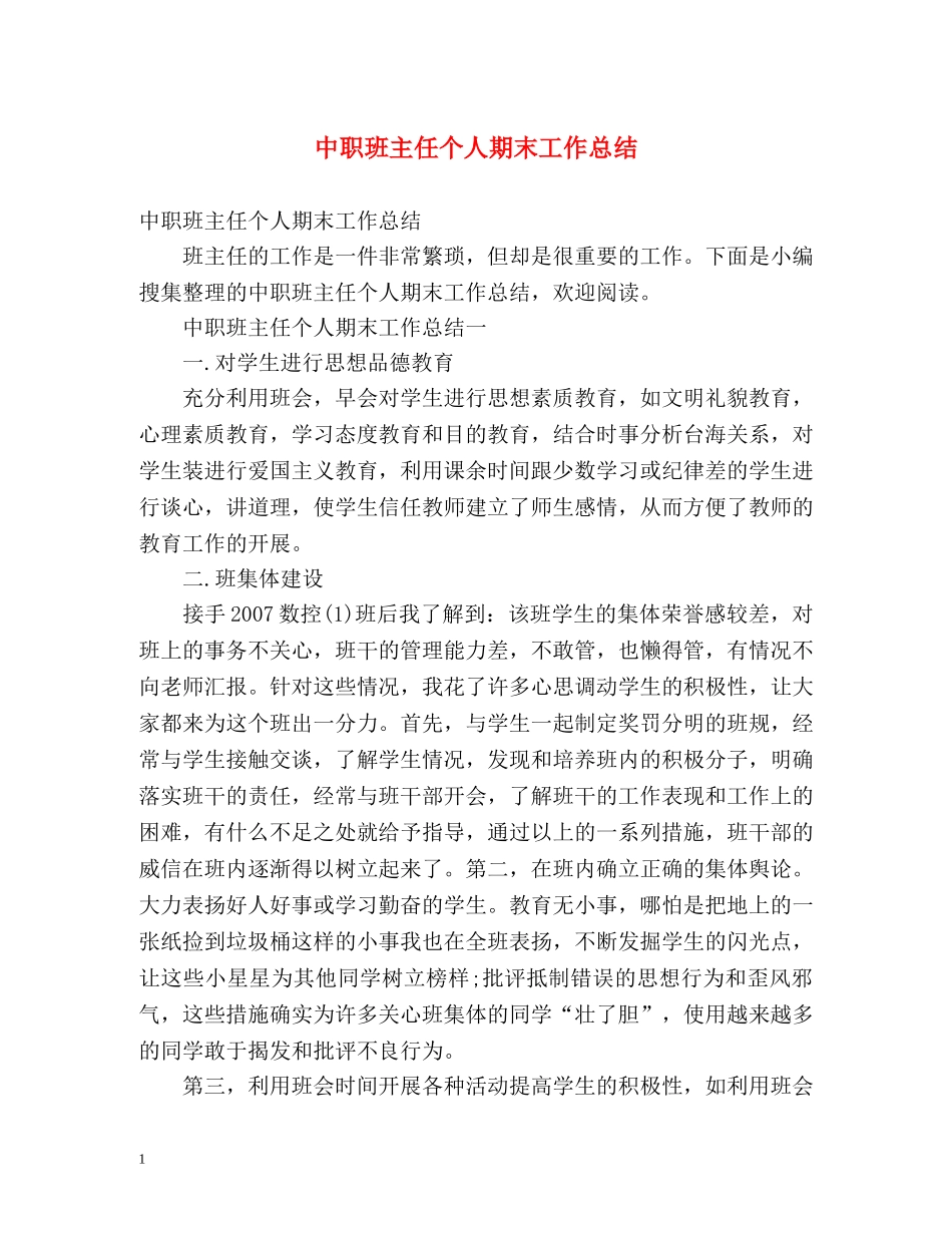 中职班主任个人期末工作总结 _第1页
