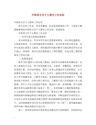 中职班主任个人期末工作总结 