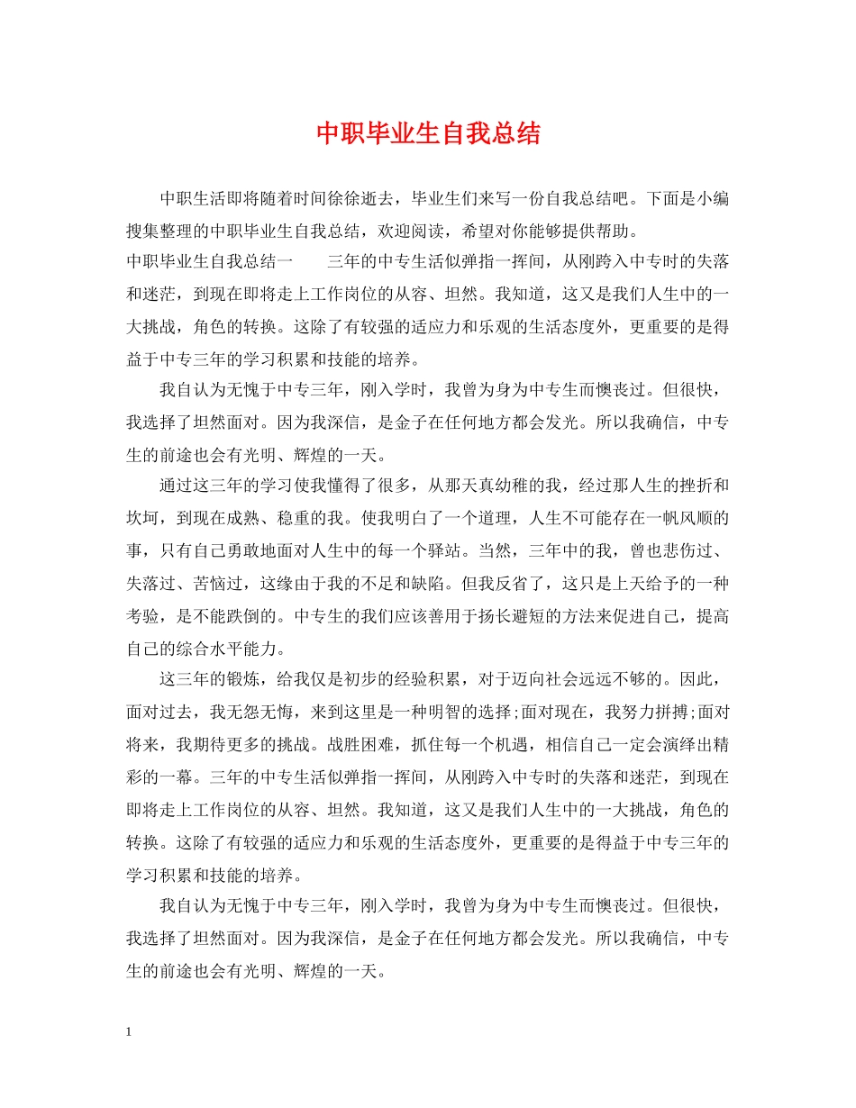中职毕业生自我总结 _第1页