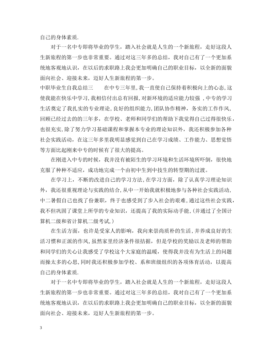 中职毕业生自我总结 _第3页