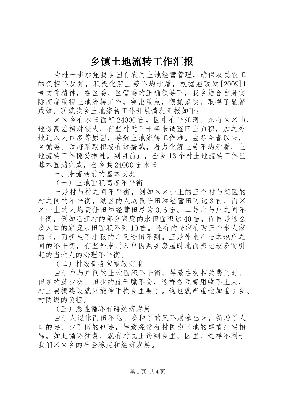 乡镇土地流转工作汇报_第1页