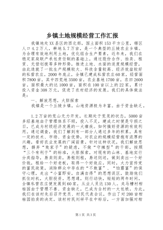 乡镇土地规模经营工作汇报