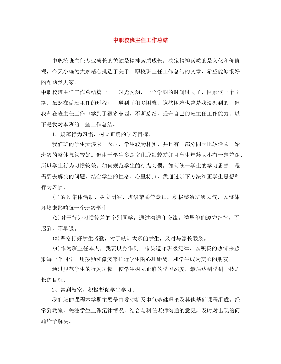 中职校班主任工作总结 _第1页