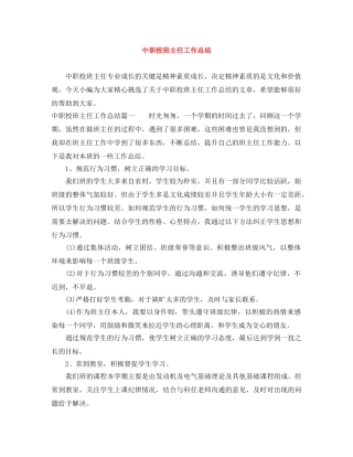 中职校班主任工作总结 