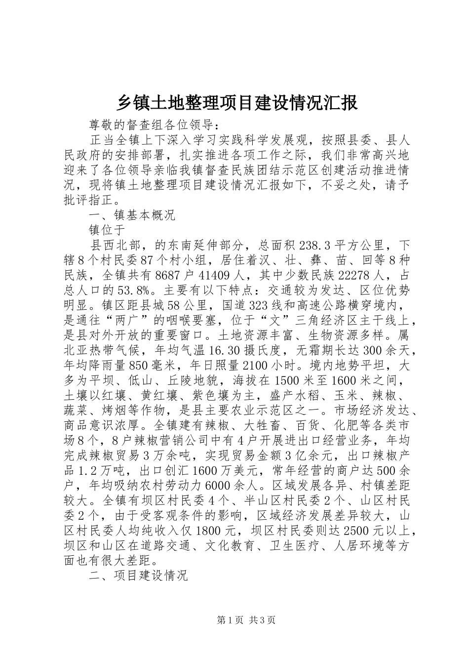 乡镇土地整理项目建设情况汇报_第1页