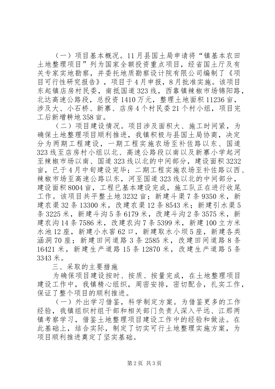 乡镇土地整理项目建设情况汇报_第2页