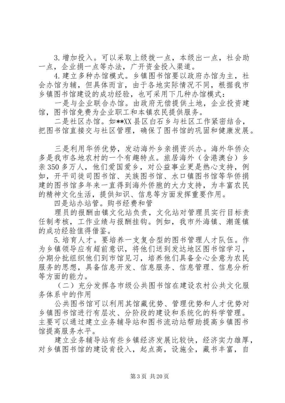 乡镇图书馆建设情况调研报告_第3页