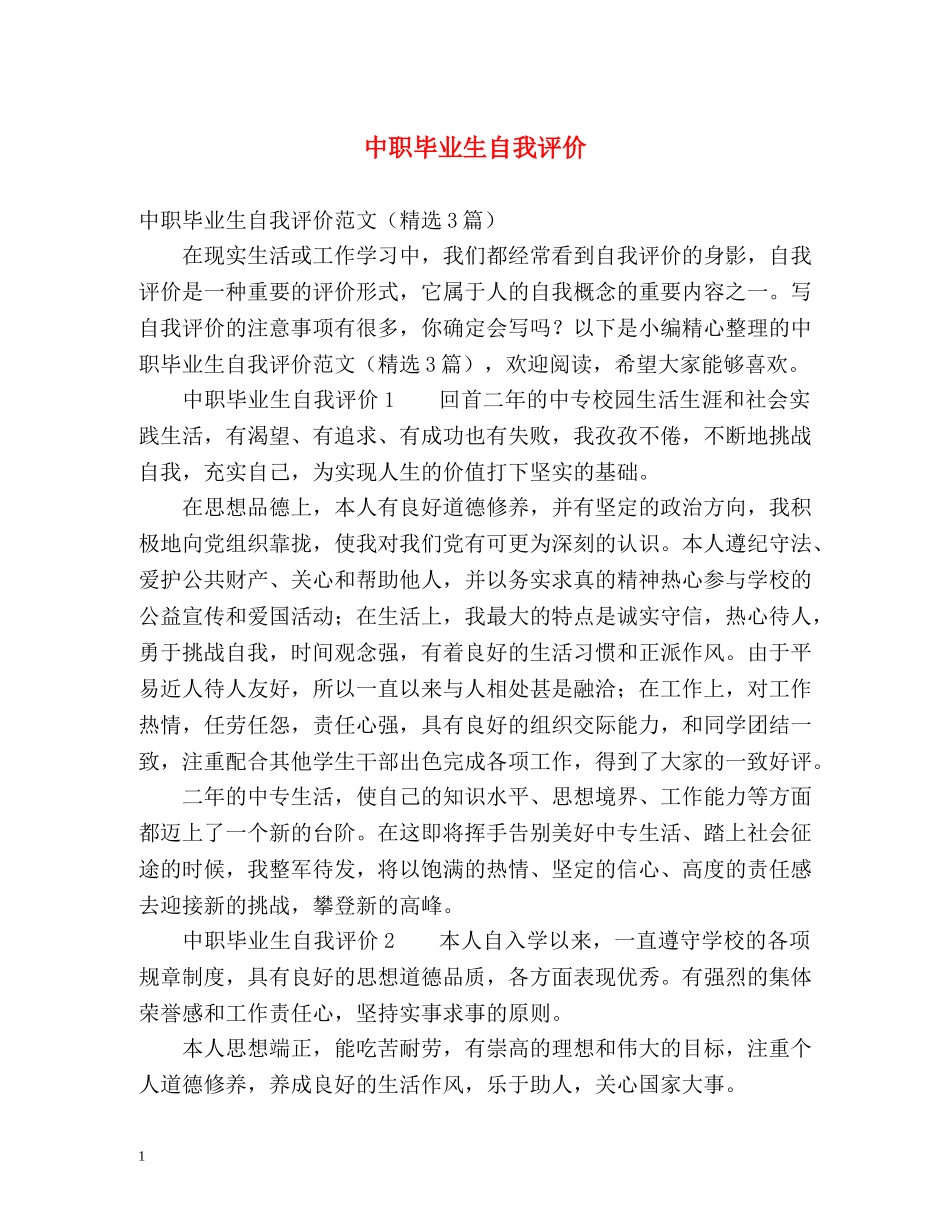 中职毕业生自我评价 _第1页