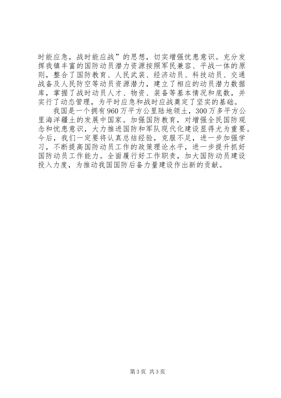 乡镇国防动员工作汇报_第3页