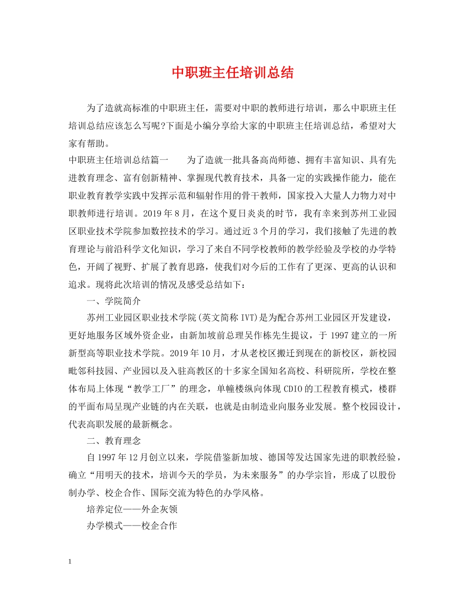 中职班主任培训总结 _第1页