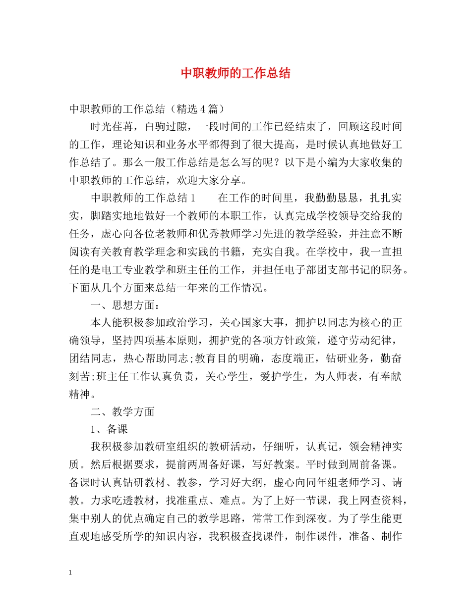 中职教师的工作总结 _第1页
