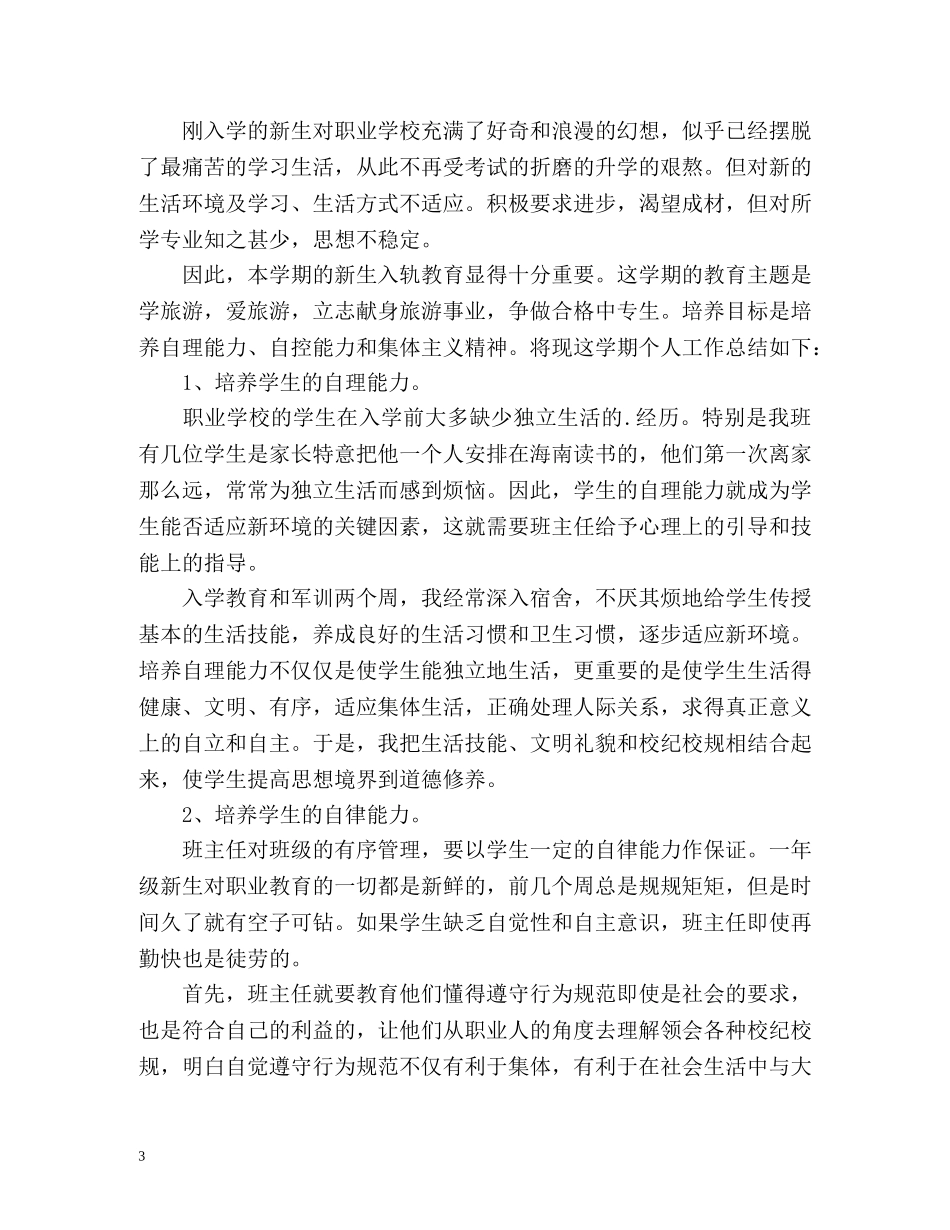 中职教师的工作总结 _第3页