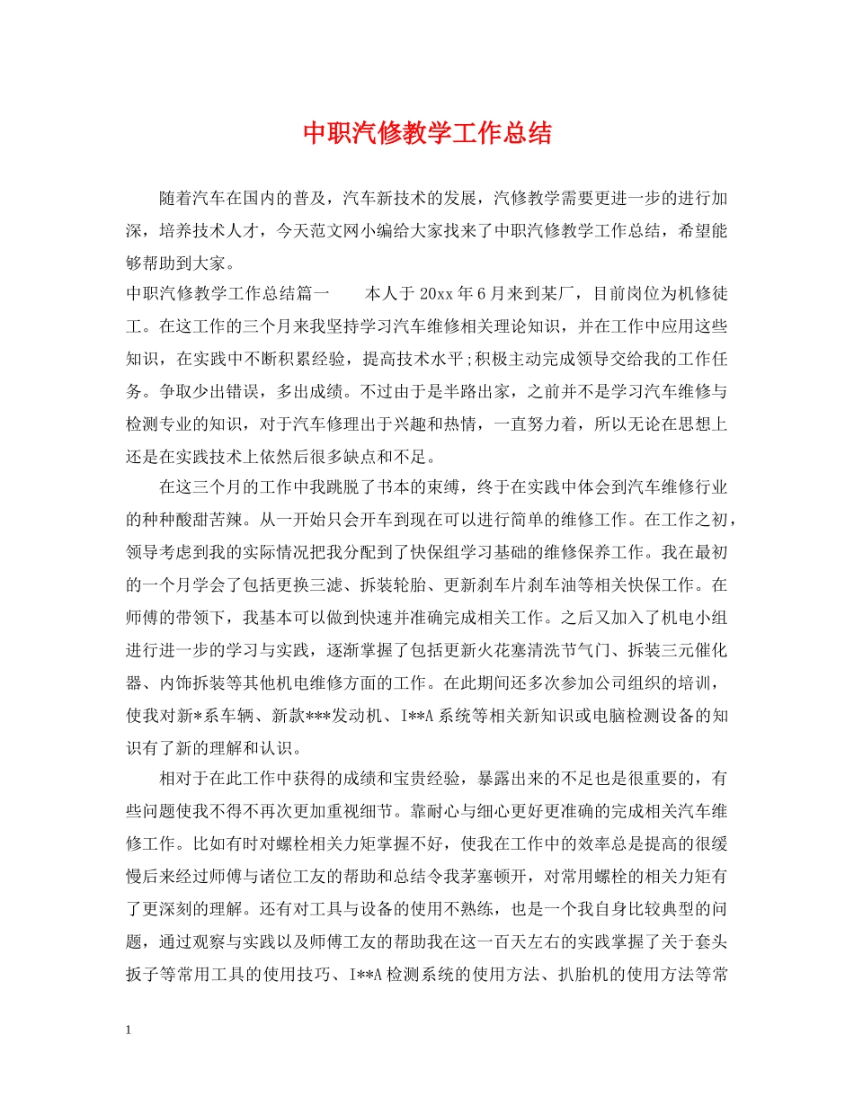 中职汽修教学工作总结 _第1页