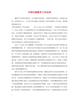 中职汽修教学工作总结 