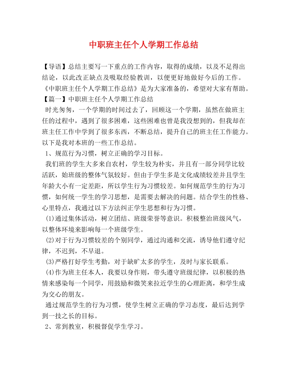 中职班主任个人学期工作总结 _第1页