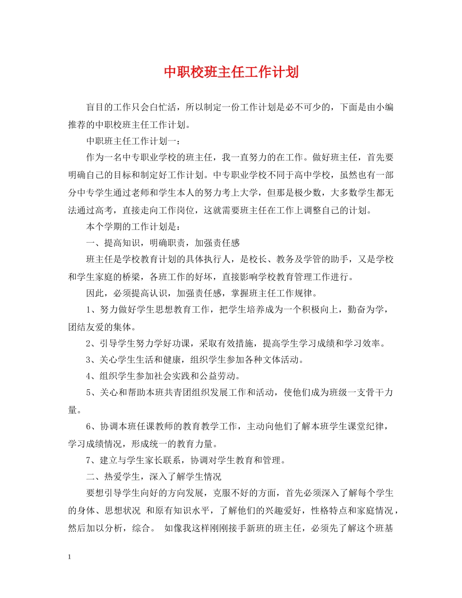 中职校班主任工作计划 _第1页