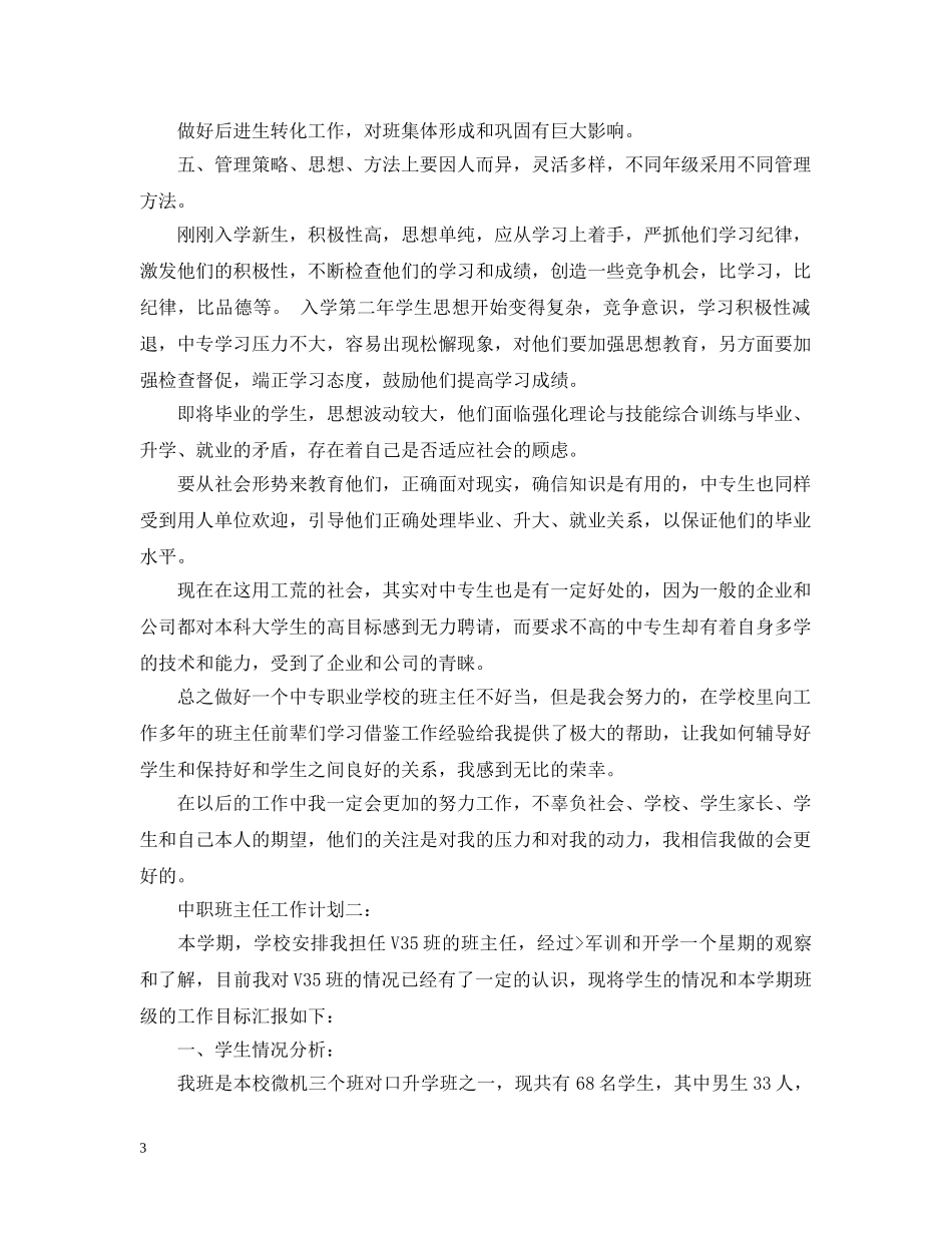 中职校班主任工作计划 _第3页