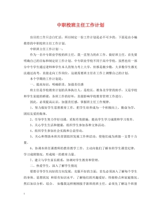 中职校班主任工作计划 