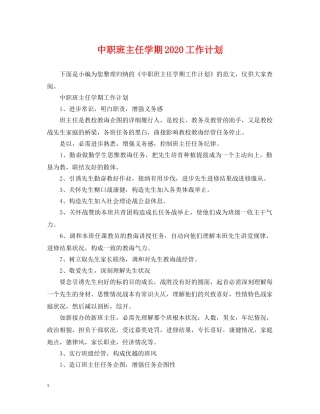 中职班主任学期2020工作计划 