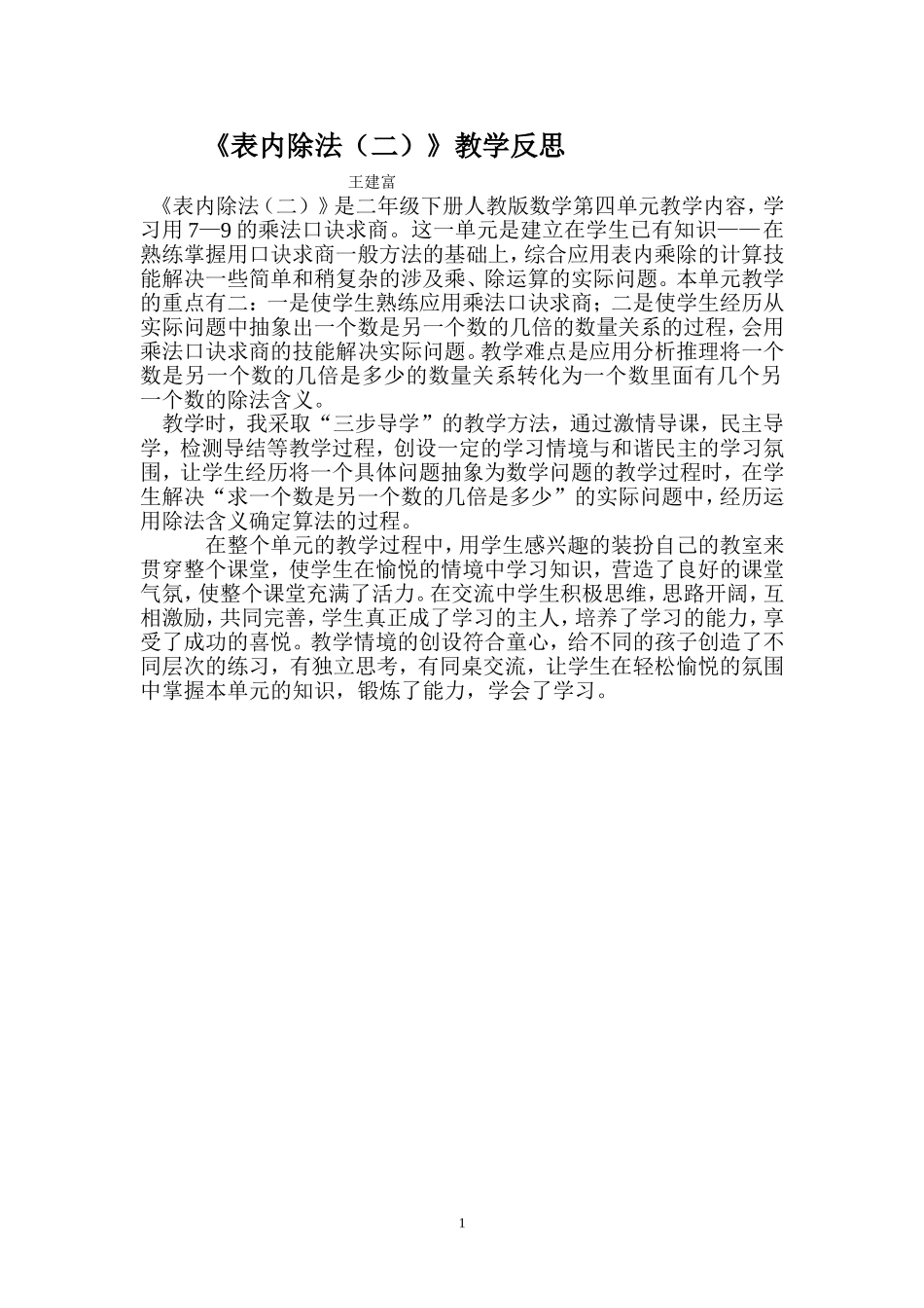 二年级数学下册第二单元《表内除法(二)》的教学反思丛广义_第1页
