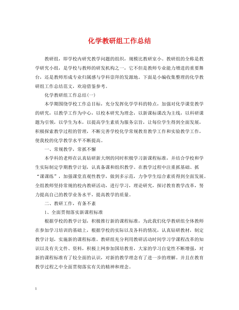 化学教研组工作总结_第1页