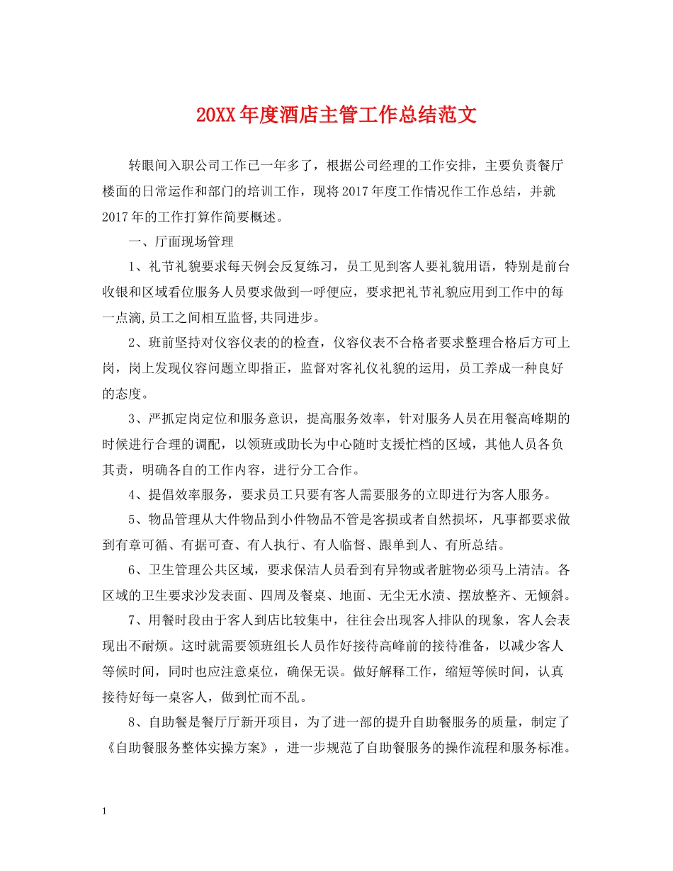 酒店主管工作总结范文_第1页