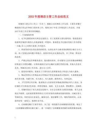 酒店主管工作总结范文