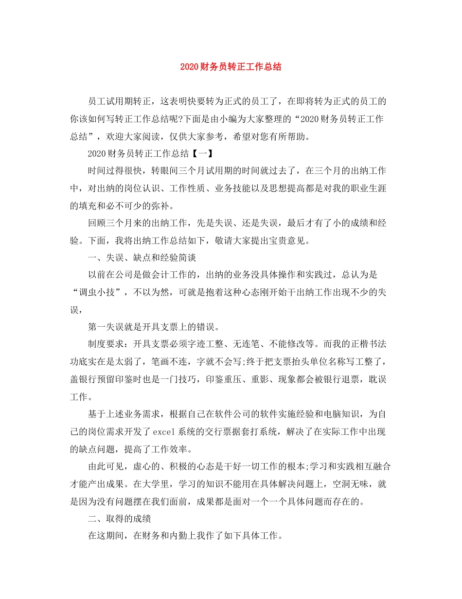 财务员转正工作总结_第1页