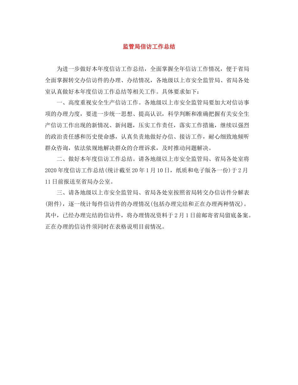 监管局信访工作总结_第1页