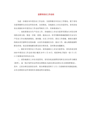 监管局信访工作总结