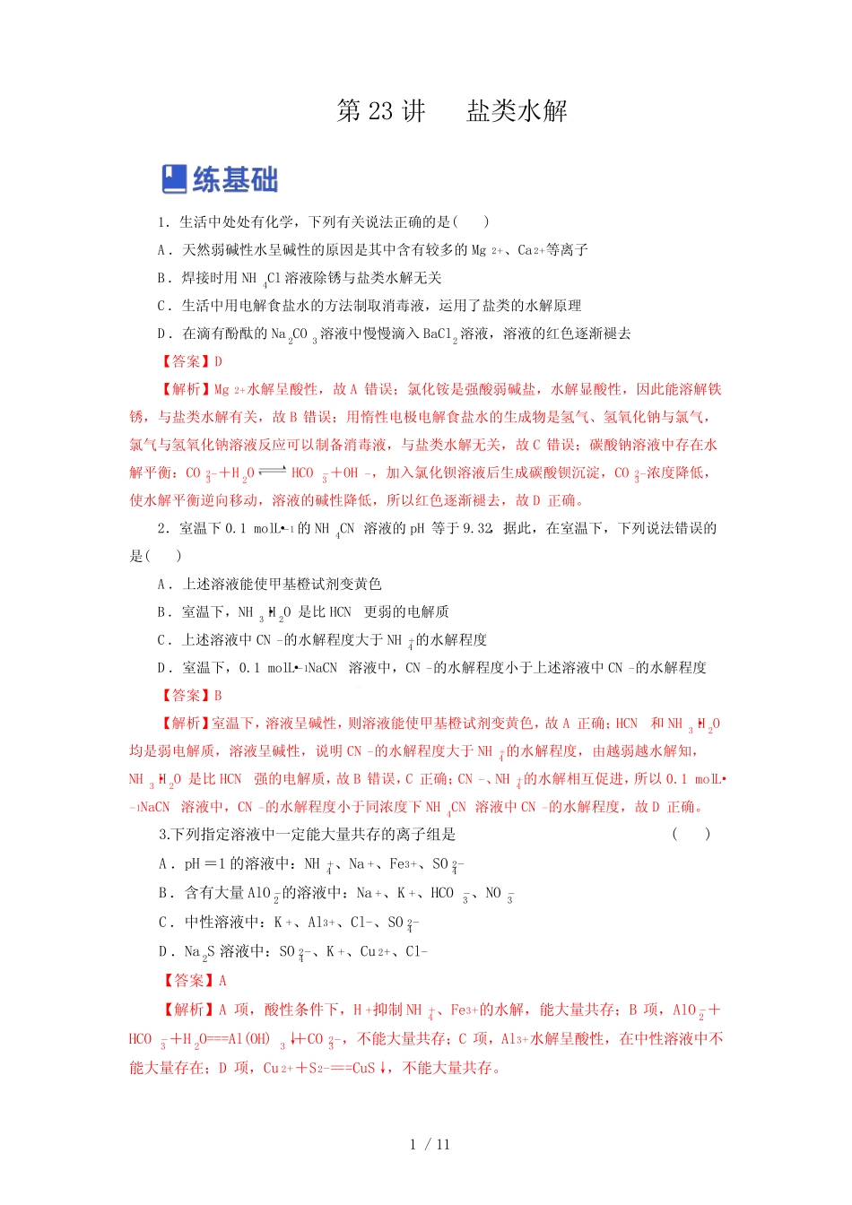 第23讲 盐类水解 (练)-2023年高考化学一轮复习讲练测(新教材新高考..._第1页