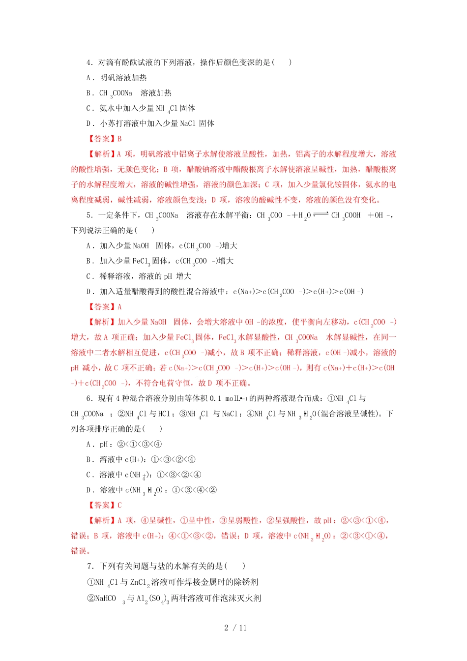 第23讲 盐类水解 (练)-2023年高考化学一轮复习讲练测(新教材新高考..._第2页