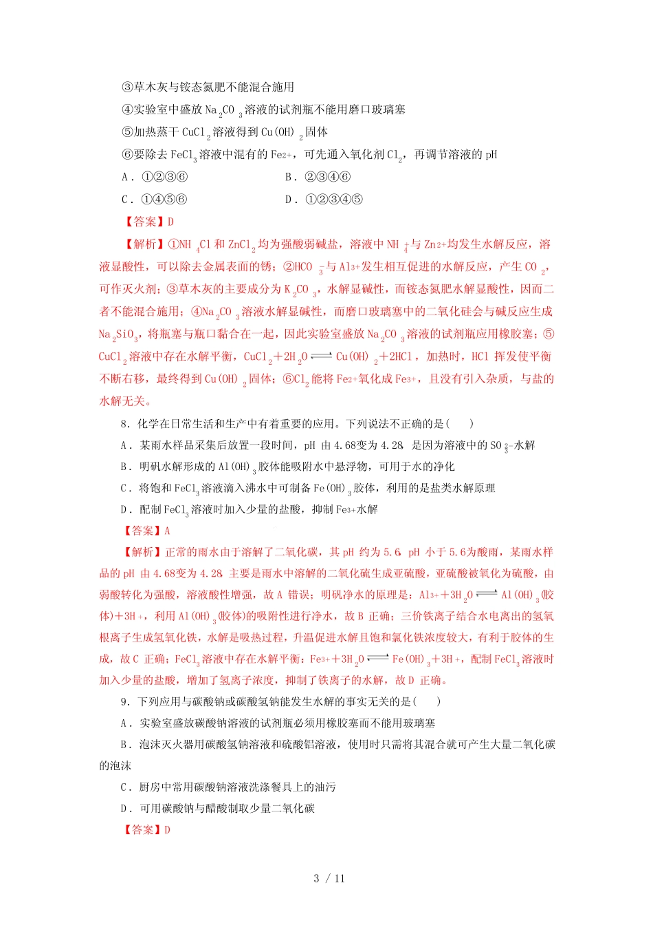 第23讲 盐类水解 (练)-2023年高考化学一轮复习讲练测(新教材新高考..._第3页