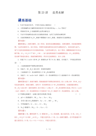第23讲 盐类水解 (练)-2023年高考化学一轮复习讲练测(新教材新高考...